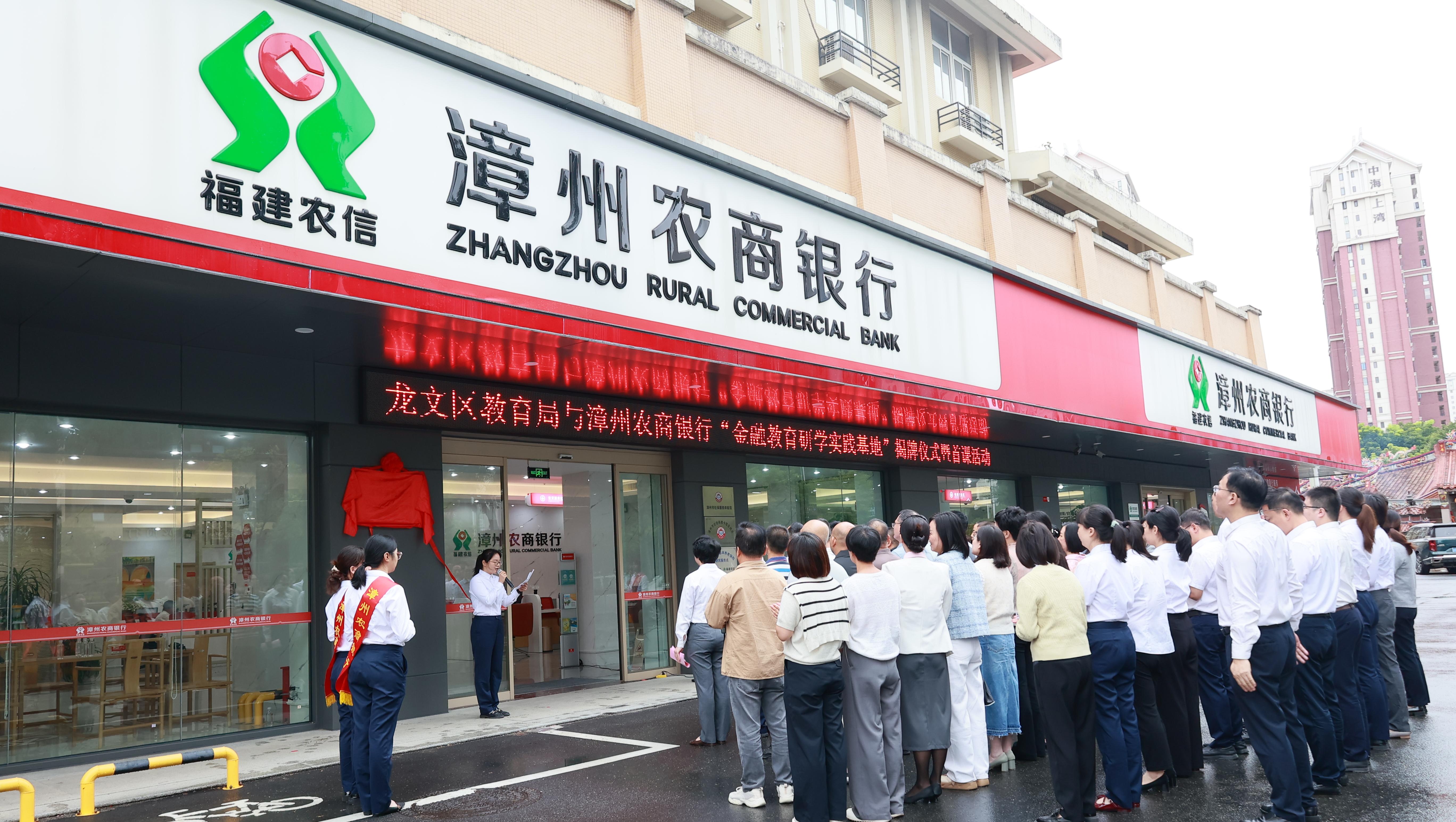 奮勇?tīng)?zhēng)先 金融擔(dān)當(dāng)丨龍文區(qū)教育局與漳州農(nóng)商銀行舉行“金融教育研學(xué)實(shí)踐基地”揭牌儀式暨首課活動(dòng)