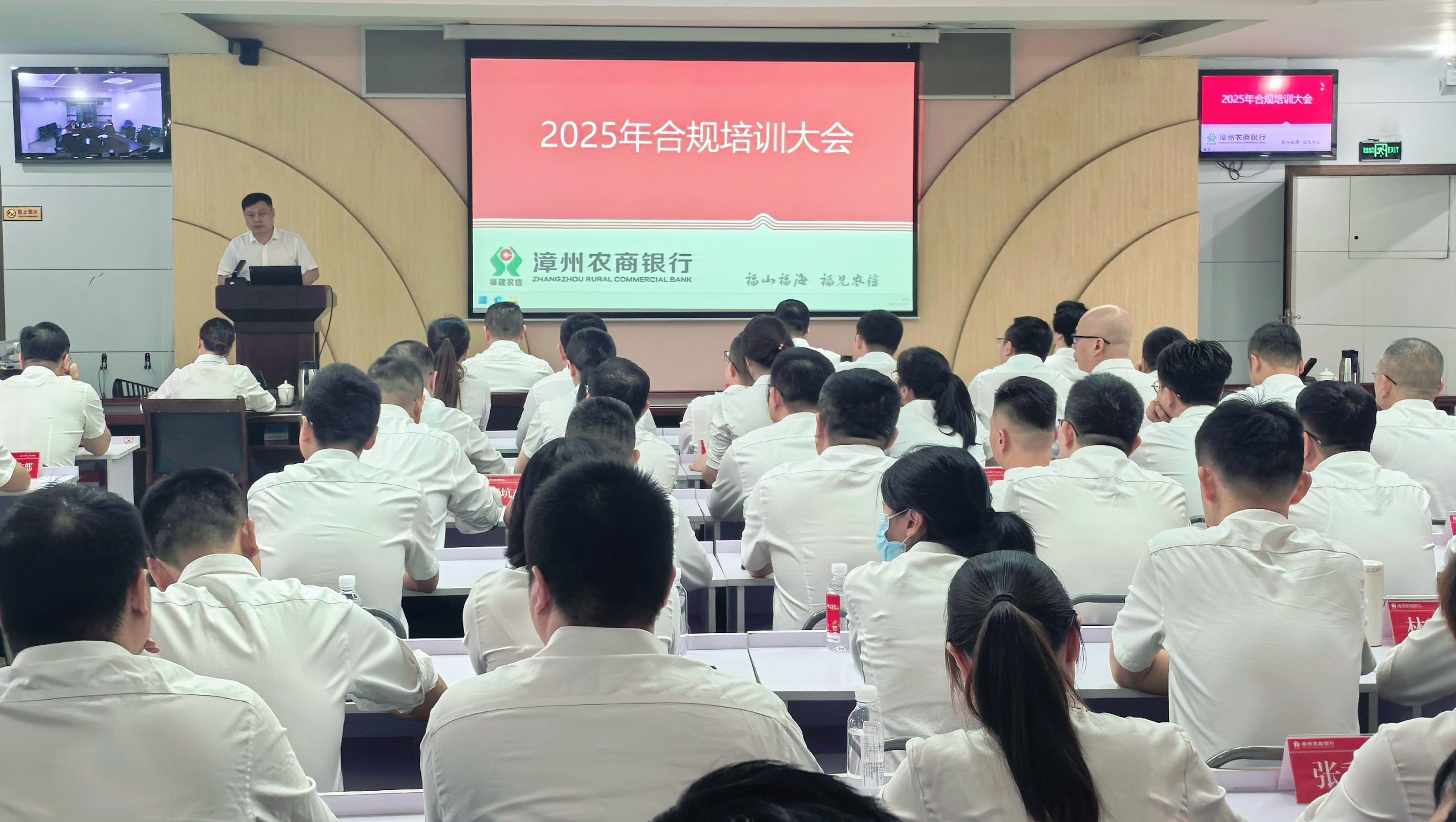 【強(qiáng)教育、再提升】漳州農(nóng)商銀行召開(kāi)2025年合規(guī)培訓(xùn)大會(huì)
