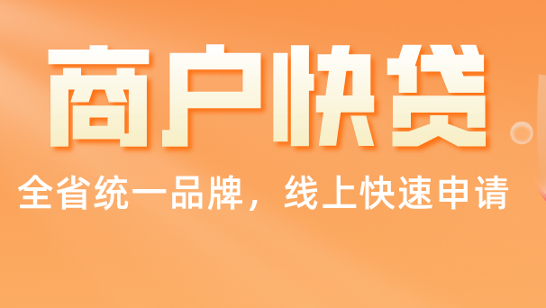 歡迎線上快速申請(qǐng)漳州農(nóng)商銀行“商戶快貸”